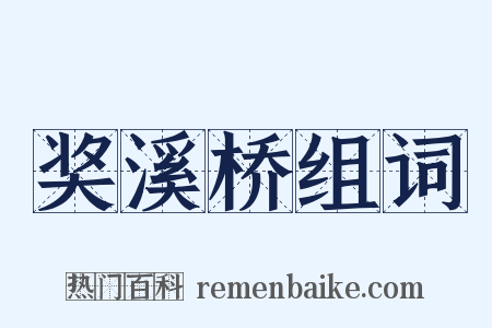 奖溪桥组词是什么意思的图片
